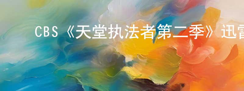 ﻿陈公白发布﻿CBS《天堂执法者第二季》迅雷下载/在线观看/百度云-犯罪/历史载-美剧天堂